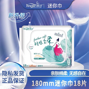 媖洁卫生巾亲肤棉柔18迷你巾超薄轻薄透气瑛洁英洁加长护翼姨妈巾