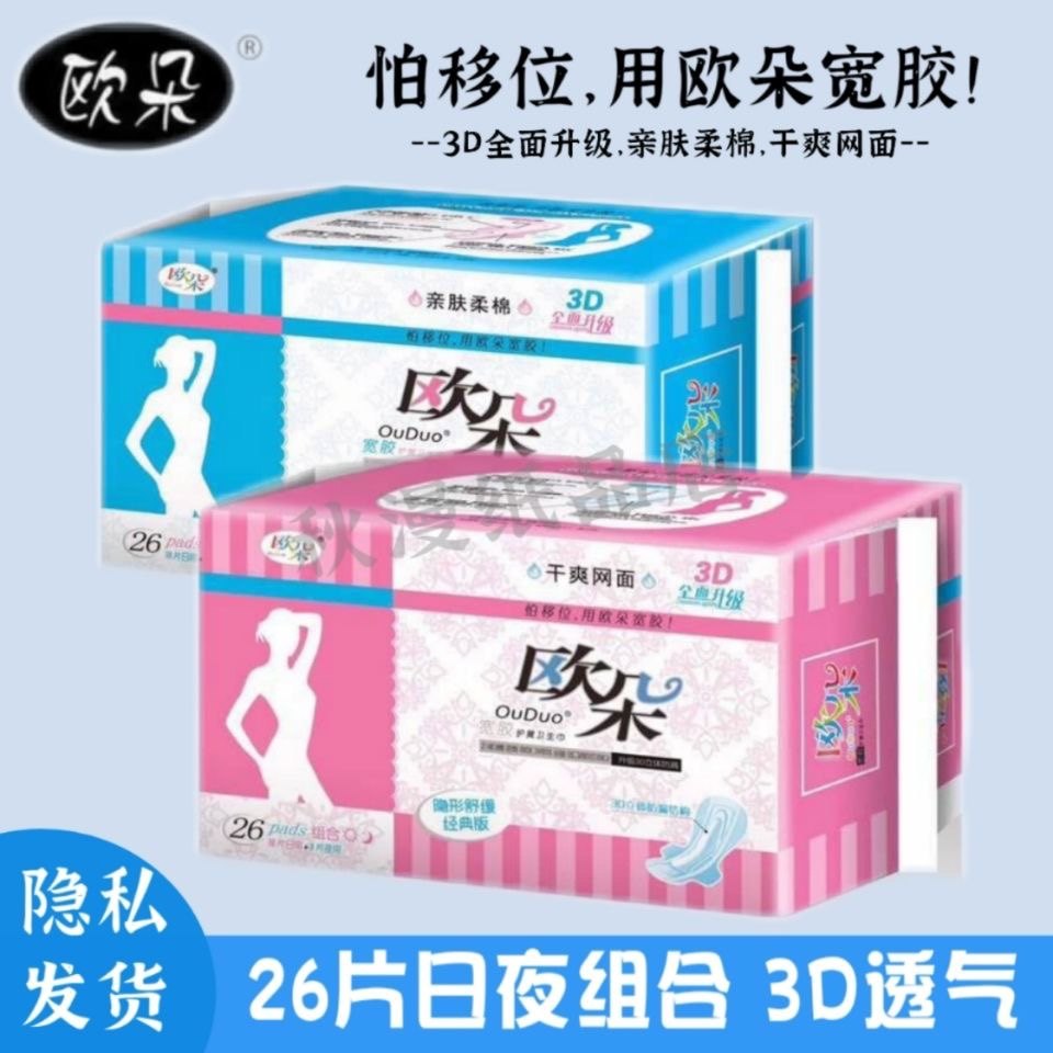 欧朵卫生巾26片日夜组合装宽胶护翼亲肤柔绵18片日用+8片夜用包邮