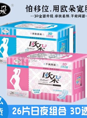 欧朵超薄透气棉柔日夜组合卫生巾