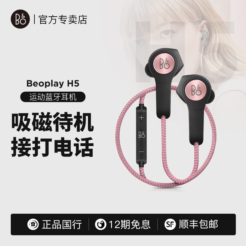 顺丰 B O Beoplay H5 无线蓝牙运动耳机入耳式丹麦bo旅行耳麦 Bo耀莱新天地专卖店