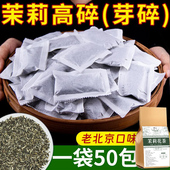 2025年新茶茉莉高碎老北京口味高沫浓香型茉莉花茶碎茶袋装 小泡装