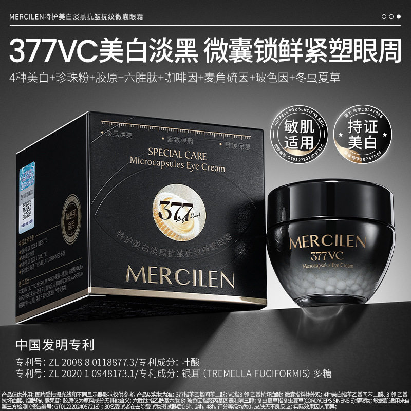 MERCILEN特护美白377vc敏感肌淡黑抗皱抚纹微囊眼霜20g