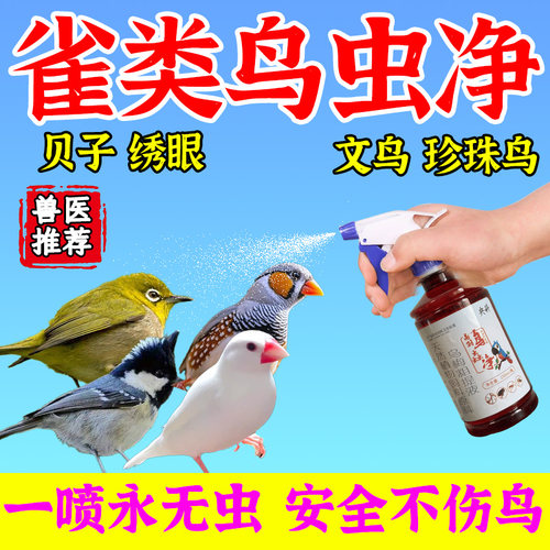 文鸟贝子绣眼驱虫鸟蟲净体内外驱除虫啄羽虱跳蚤掉毛雀类驱虫专用