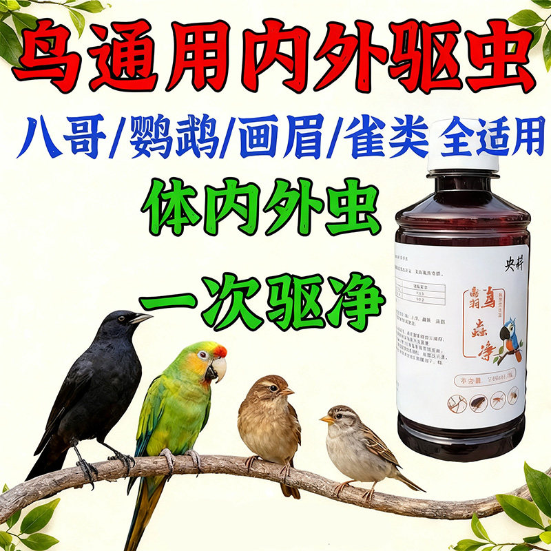 鸟虫净体内外驱打血螨虱子跳蚤蛔虫线虫咬啄掉毛洗澡画眉八哥鹦鹉
