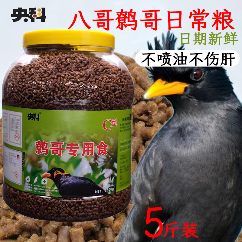央科鹩哥八哥鸟食饲料手工散营养牛肉颗粒新鲜亮羽桶装5斤