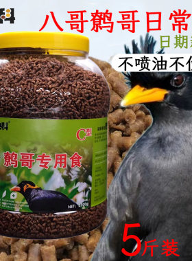 央科鹩哥八哥鸟食饲料手工散营养牛肉颗粒新鲜亮羽桶装5斤