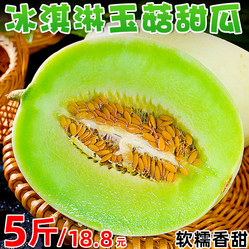 山东冰淇淋玉菇甜瓜新鲜水果当季整箱香瓜蜜瓜羊角哈蜜瓜9斤玉茹高性价比高么？