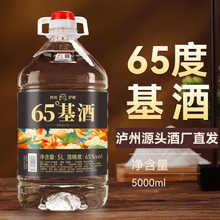 四川泸州妃子笑纯粮食白酒清香型65度基酒约5/10斤桶装高度泡药酒