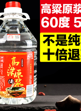 泸州纯粮食高度白酒60度5斤桶装高粱原浆老窖泡酒专用自酿散装酒