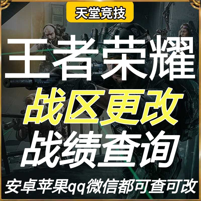 王者荣耀改战区查荣耀战力安卓苹果ios代改地区更改代练改定位