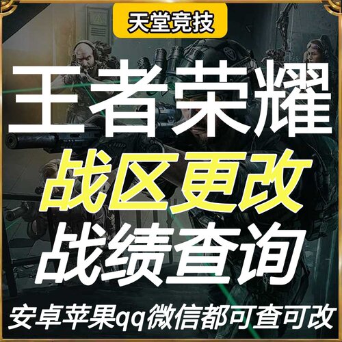 王者荣耀改战区查荣耀战力安卓苹果ios代改地区更改代练改定位