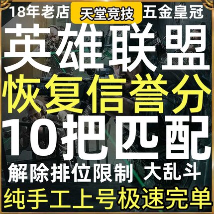 lol代练英雄联盟消除裁决打10把匹配5胜场解除排位限制信誉分恢复