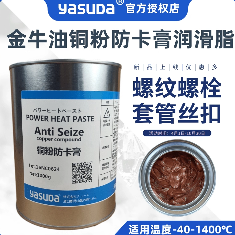 日本进口YASUDA金牛油铜粉防卡膏1400度高温螺纹刹车导向销润滑脂