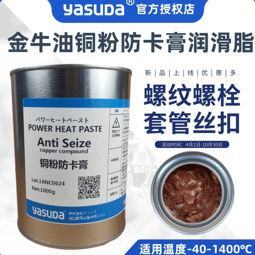 日本YASUDA原装进口金牛油防卡膏
