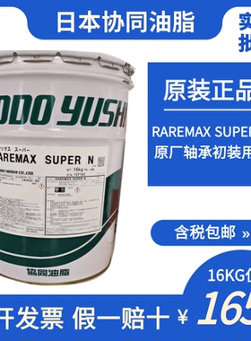 日本协同KYODO RAREMAX SUPER N 密封轴承脂高速电机轴承原厂初装