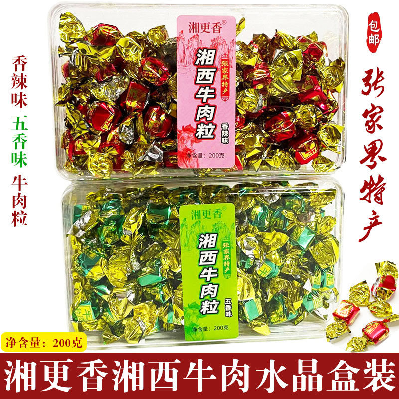 张家界特产湘更香湘西牛肉粒香辣味五香味即食牛肉干美味正品包邮