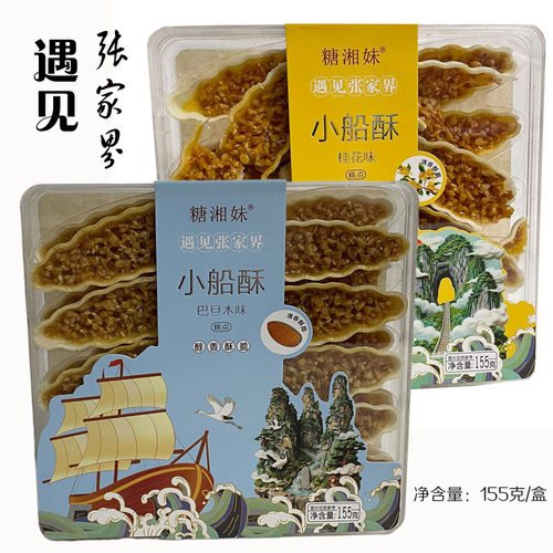 遇见张家界小船酥巴旦木桂花礼盒