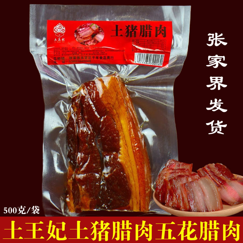 湖南腊肉土王妃土猪腊肉精品五花腊肉500克/袋景区同款旅游推荐,粮油调味/速食/干货/烘焙,腌肉/腊肉/腊禽类,淘宝优惠券,粉丝福利购,淘宝优惠卷