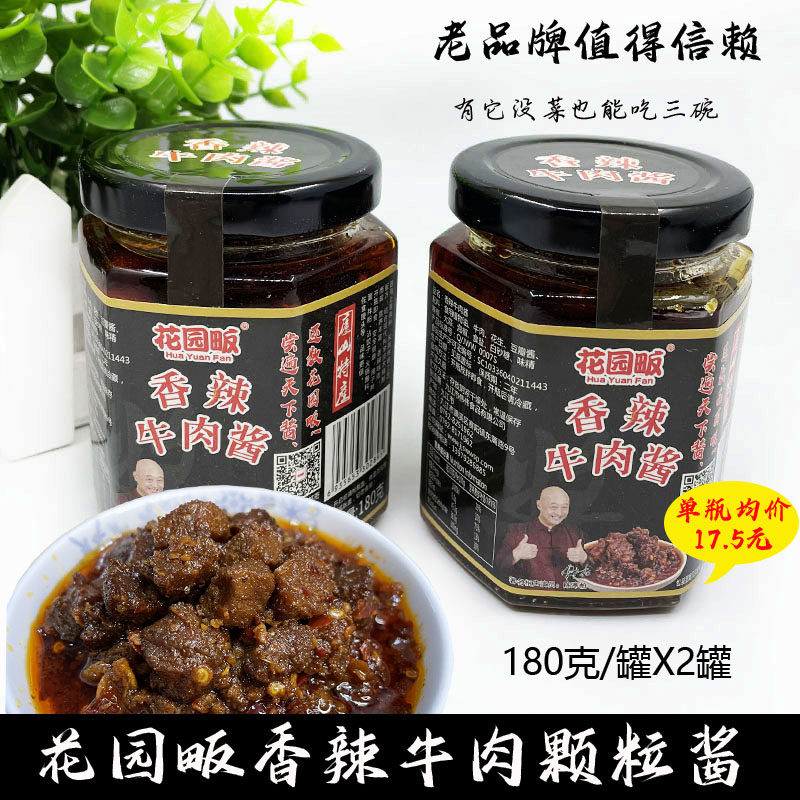 花园畈香辣牛肉酱拌饭拌面正宗大颗粒牛肉酱特惠包邮180克/罐X2罐