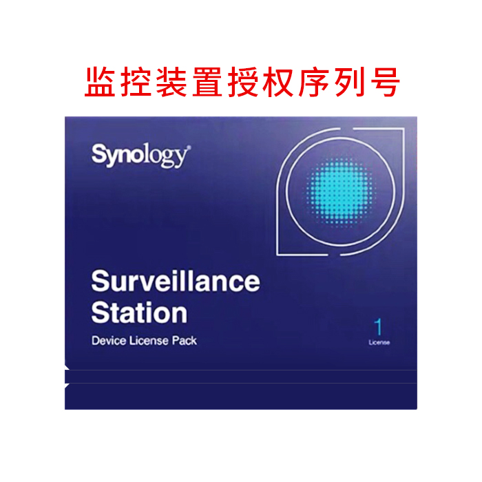 群晖摄像头授权码监控许可DeviceLicensePack邮箱授权 正版序列号