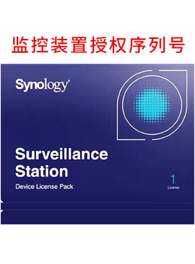 群晖摄像头授权码监控许可DeviceLicensePack邮箱授权 正版序列号