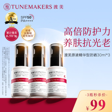 效期24 渡美防晒乳TUNEMAKERS富勒烯原液精华 SPF50 三瓶装