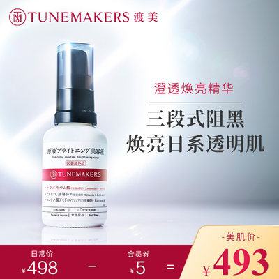 Tunemakers焕亮精华液