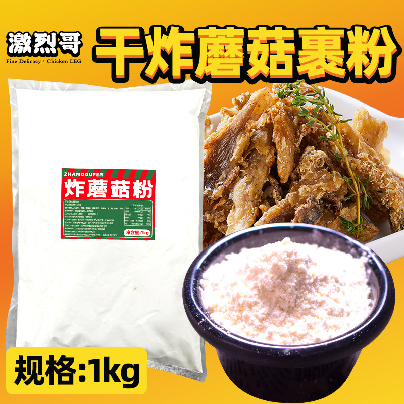 炸蘑菇专用粉撒料裹粉干炸粉技术配方商用炸鸡炸鱼炸蔬菜调味料