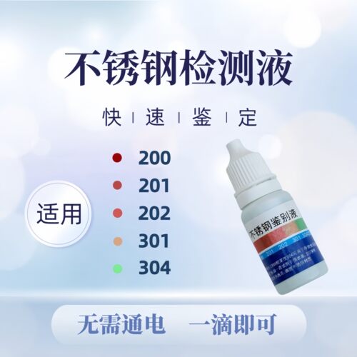 304不锈钢检测液316鉴别