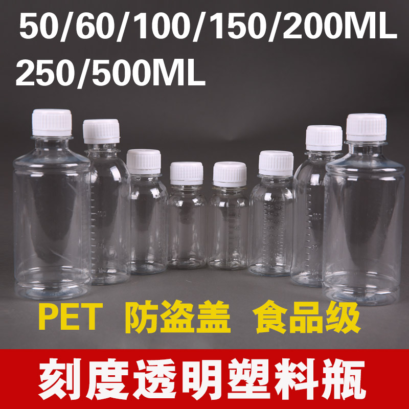 50/100毫升/200/500ml塑料瓶透明液体样品分装取样瓶带刻度小瓶子