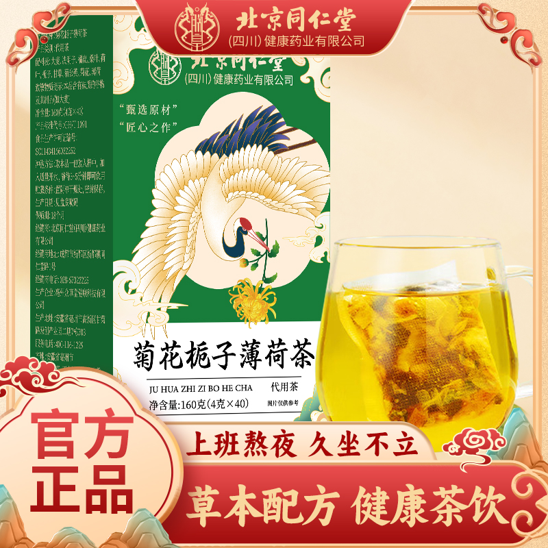 北京同仁堂菊花栀子薄荷茶去火清热解毒独立小包装正品官方旗舰店