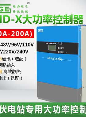 家用电站48V96V192V100A200A光伏发电系统大功率太阳能充电控制器
