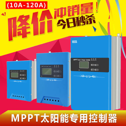 MPPT离网太阳能充电控制器40A50A60A120A光伏专用远程监控带通讯