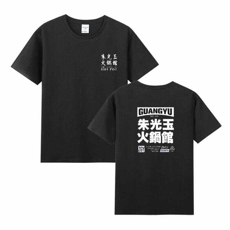 朱光玉火锅馆纯棉短袖服务员工作服男女烧烤餐饮店定制logo工装