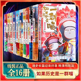 如果历史是一群喵全套16册晚清残晖篇假如一群喵正版 肥志儿童故事书大清风云2456789
