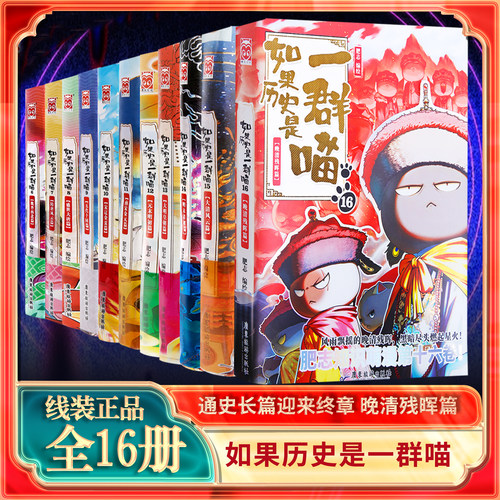 如果历史是一群喵全套16册晚清残晖篇假如一群喵正版肥志儿童故事书大清风云2456789