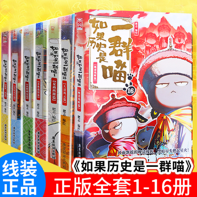 如果历史是一群喵全套16册晚清残晖篇故事书假如一群猫正版肥志小学生历史漫画书儿童