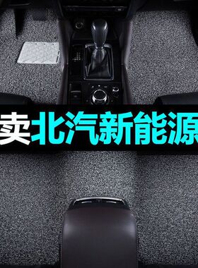 新能源 360脚垫  地垫丝圈ec3ec5汽车ec180北汽eu300ex适用 eu5