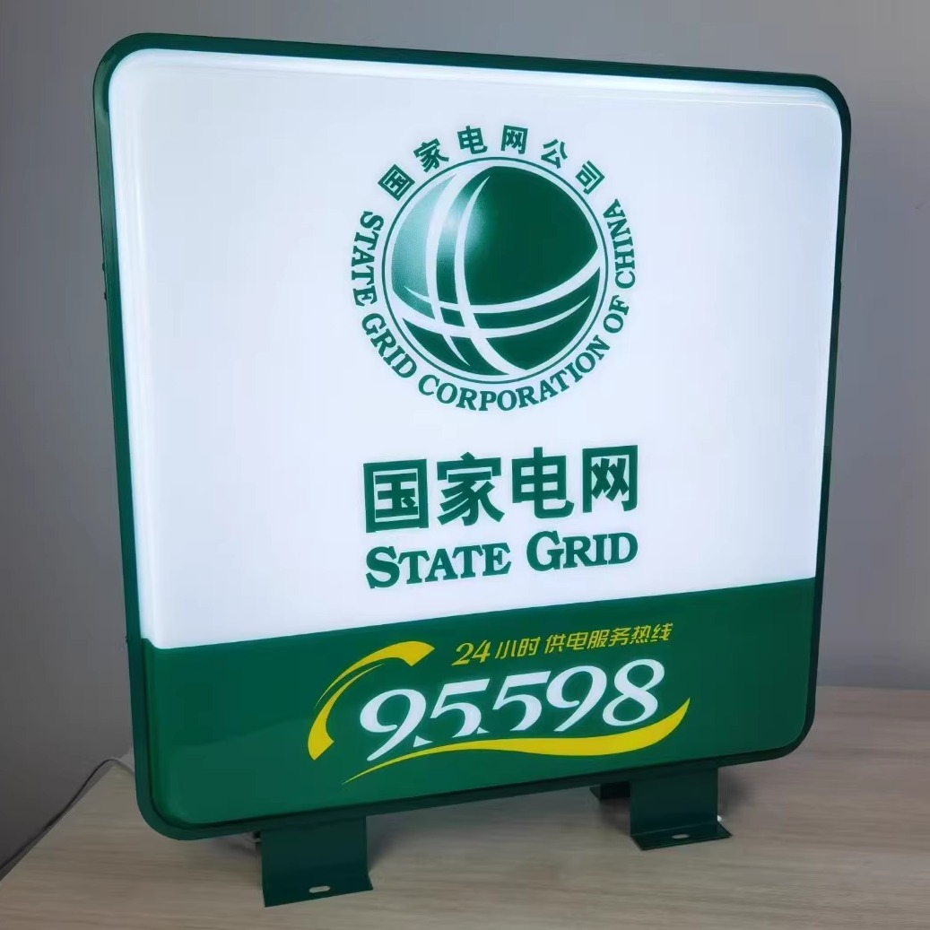 95598国家电网灯箱24小时服务