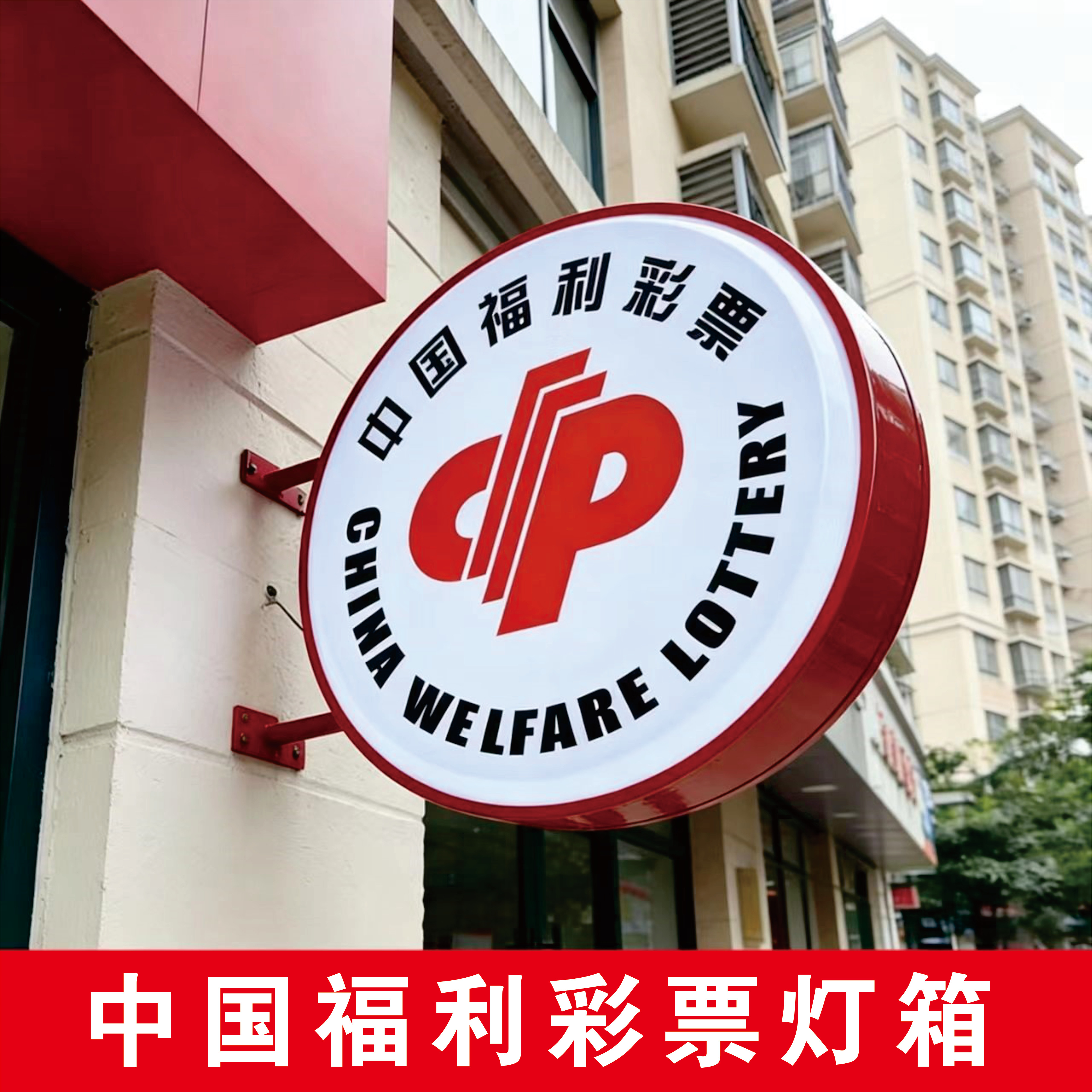 圆形中国福利彩票吸塑灯箱led广告牌门头侧招双面悬挂发光亚克力