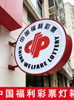 圆形中国福利彩票吸塑灯箱led广告牌门头侧招双面悬挂发光亚克力