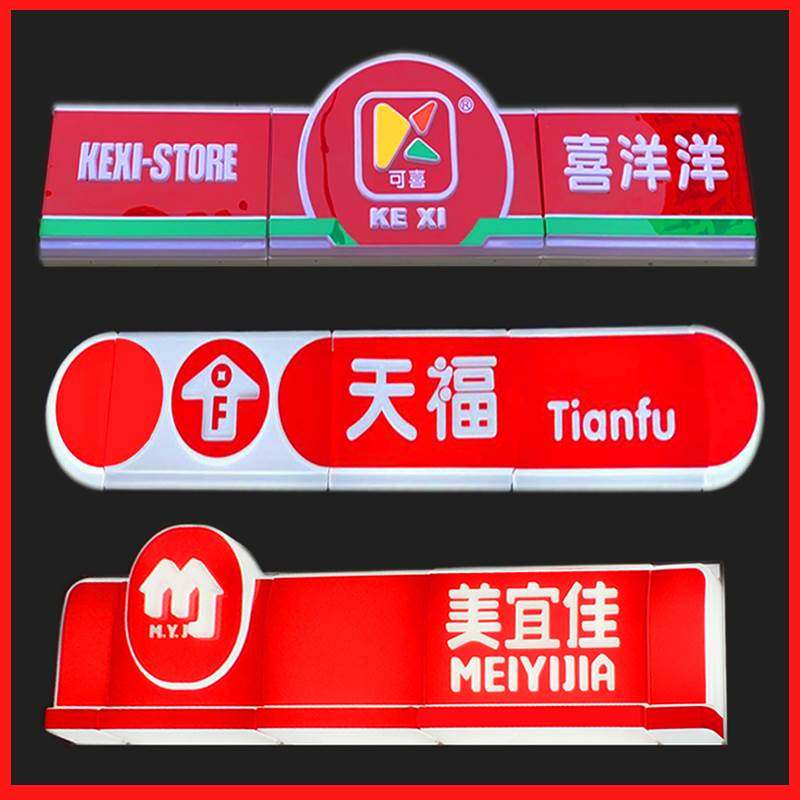 美宜佳门头天猫超市吸塑灯箱亚克力广告招牌发光体彩店招牌定制