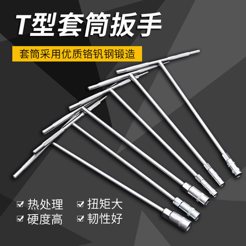 套筒扳手工具t型多功能外六角10mm汽车维修7mm丁字杆17mm加长板手