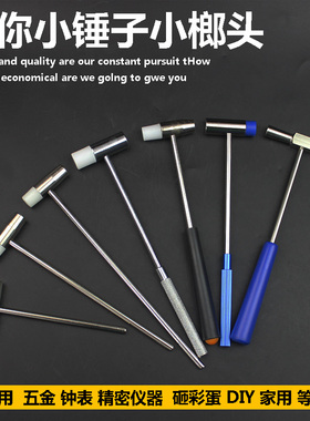 迷你小锤子榔头 小型小号手工小铁diy铁锤小锤钟表修表工具家用锤