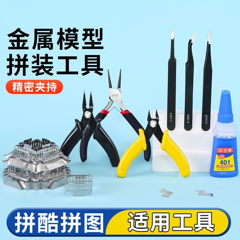 3d立体拼图金属模型拼装工具拼酷适用手工diy水口剪钳尖嘴弯折钳