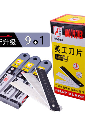 啄木鸟刀片FD-09B大号18mm美工刀片0.45厚薄款介刀片修边切割刀片