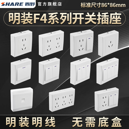 西野(SHARE）86型明装开关插座