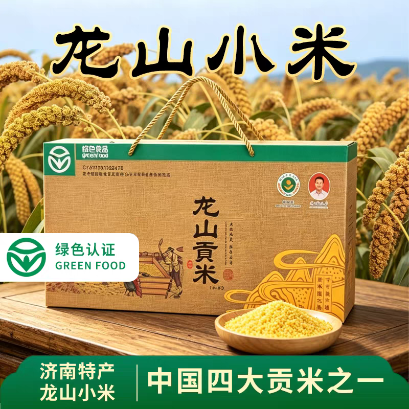 25年新米山东章丘龙山小米产妇五谷杂粮粥2.5Kg礼盒真空特产贡米
