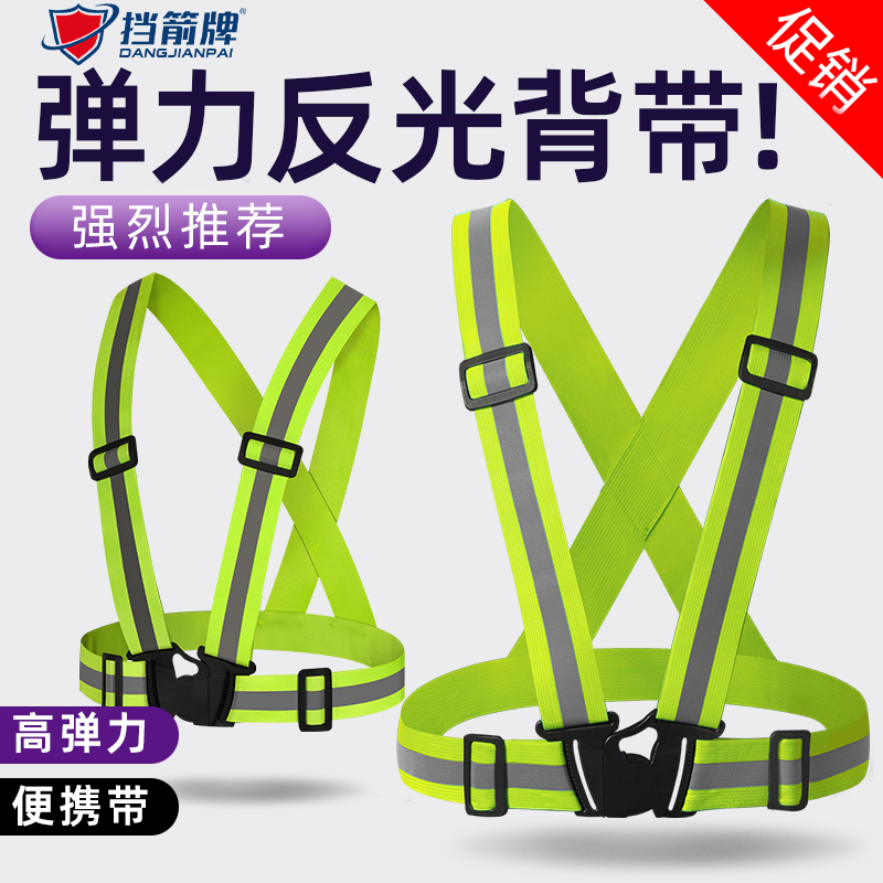挡箭牌高弹力可收纳反光背带