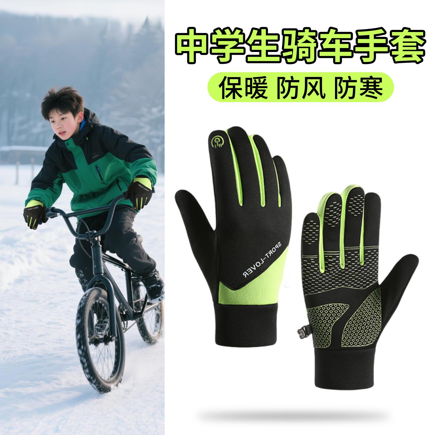 冬季骑行手套青少年骑车专用男女初中生高中户外运动保暖防风防寒